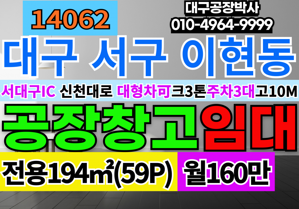 대구 서구 이현동 대구공장창고임대 대구소형기계공장임대 서대구IC 신천대로 월세 매물번호 14062 사진 1