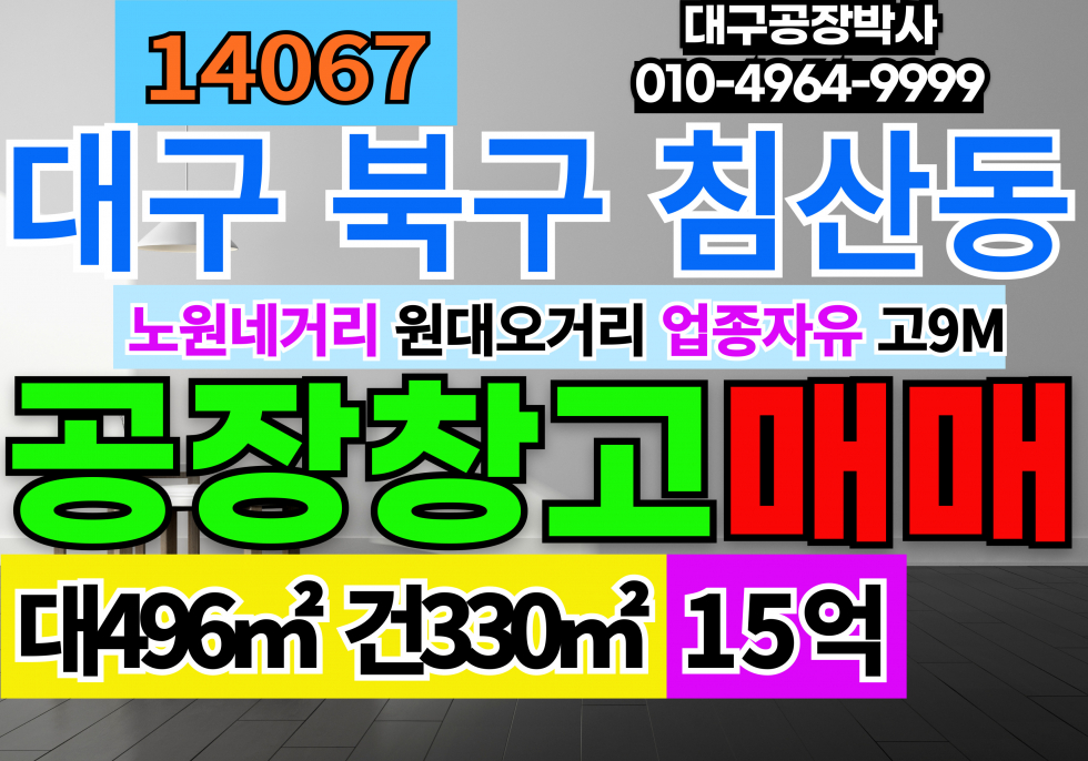대구 북구 침산동 대구공장 대구창고 매매 대구공장창고 매매 매매 매물번호 14067 사진 1