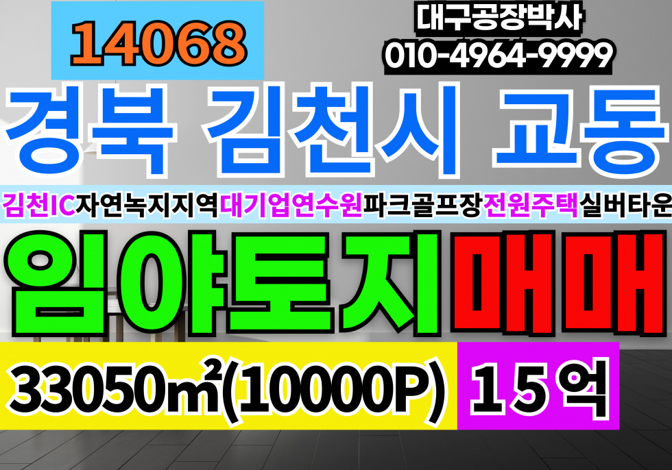 경북 김천시 교동 경북 김천 대형 토지 임야 매매 급매 매매 매물번호 14068 사진 1