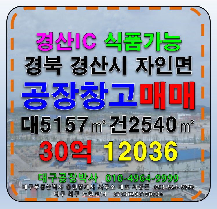 경북 경산시 자인면 경북 경산시 자인면 공장 창고 매매 급매 매매 매물번호 12036 사진 1