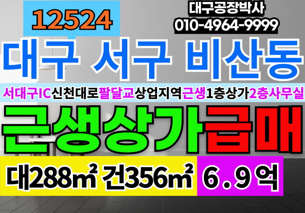 대구 서구 비산동 대구 서구 비산동 일반상업지역 근생제조 사무실 도소매 매장 창고 매매 급 매매 매물번호 12524 사진 1