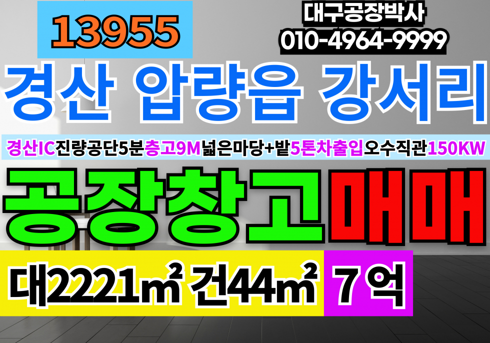 경북 경산시 압량읍 진량공단5분 경산공장창고매매 +밭+옛집(분할가능) 매매 매물번호 13955 사진 1