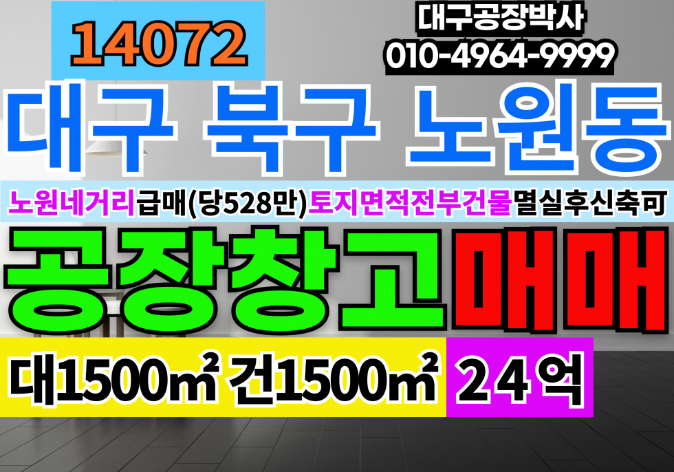 대구 북구 노원동3가 노원네거리 초급매 공장 창고 대구공장매매 대구물류창고매매 매매 매물번호 14072 사진 1