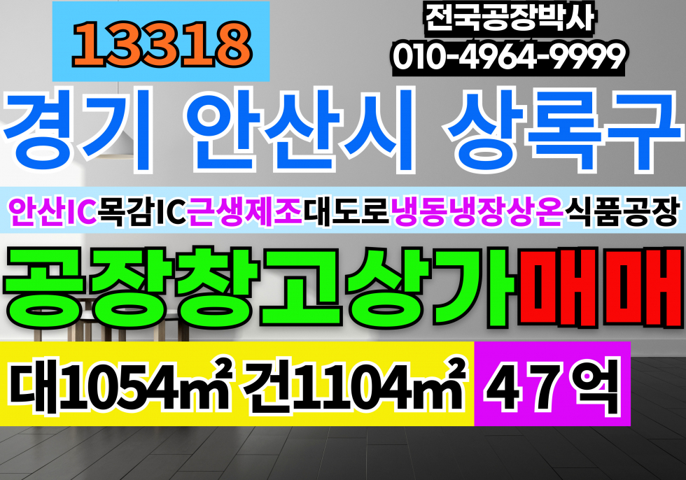 경기 안산상록구 수암동 경기도 안산시 상록구 공장 창고 상가 매매 매매 매물번호 13318 사진 1