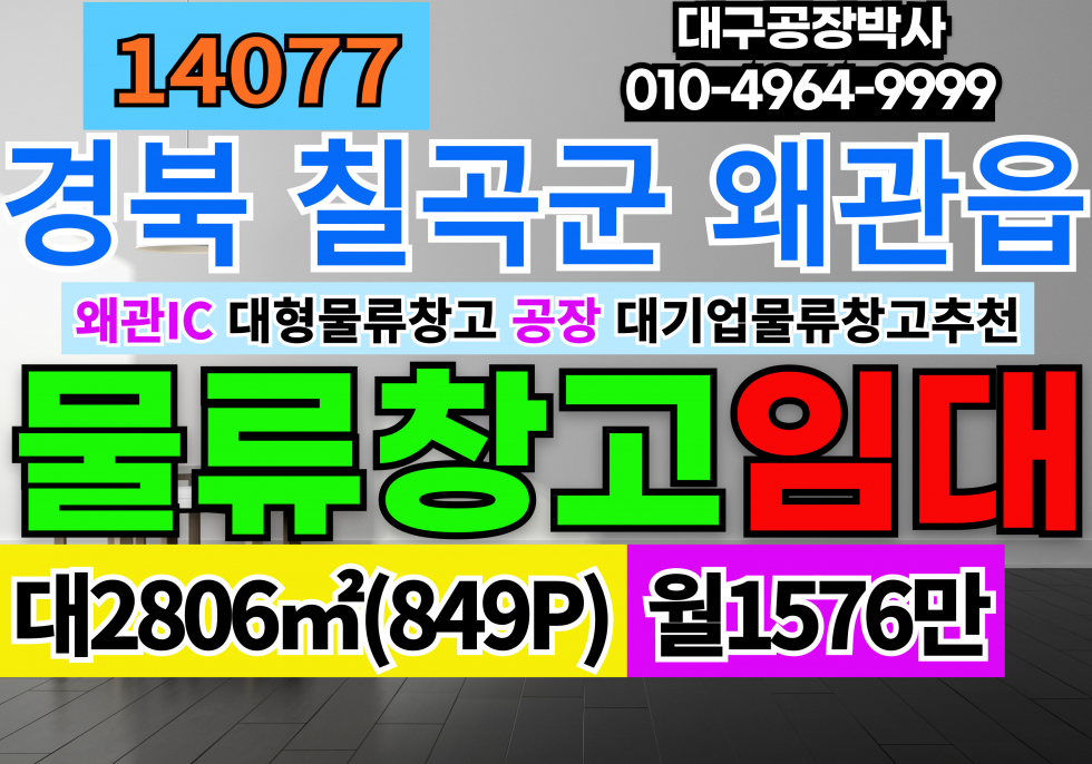 경북 칠곡군 왜관읍 왜관IC 물류창고 공장 임대 대기업물류창고추천 월세 매물번호 14077 사진 1