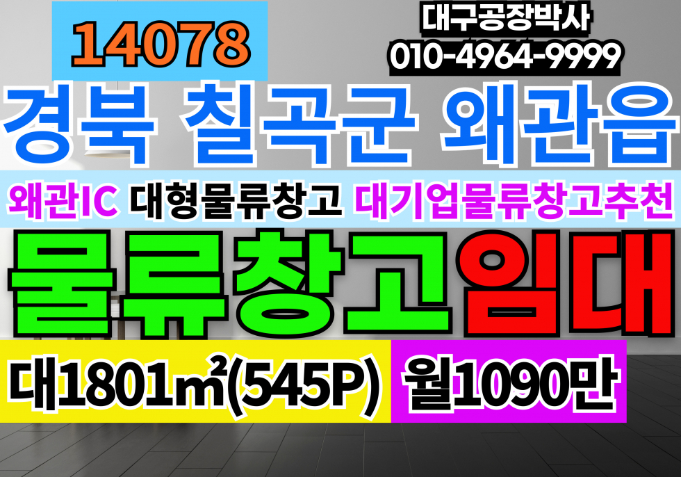 경북 칠곡군 왜관읍 왜관IC 대형물류창고 임대 대기업물류창고추천 월세 매물번호 14078 사진 1