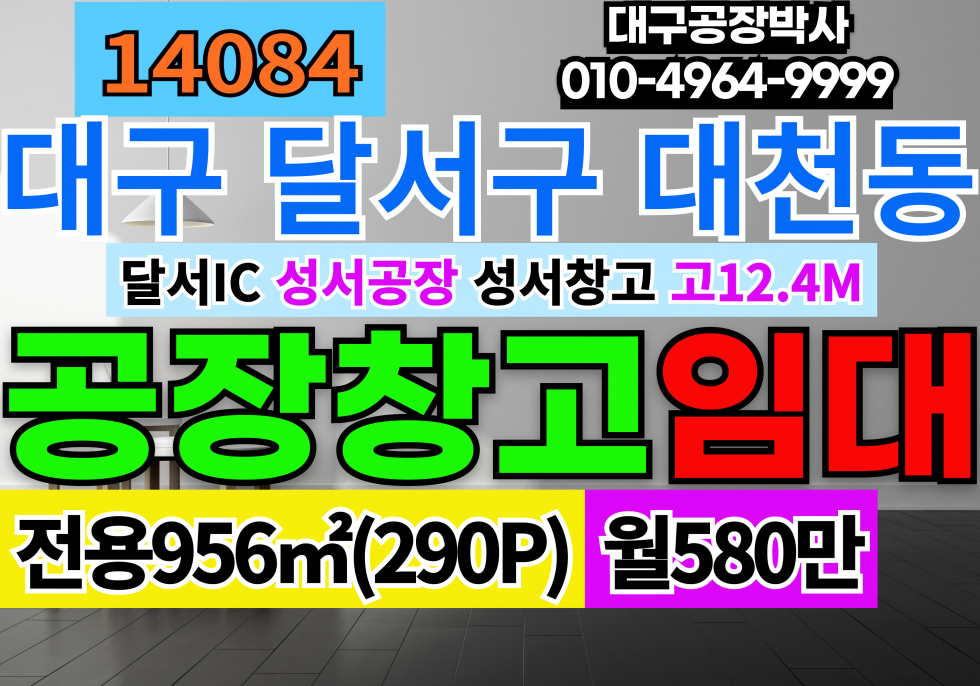 대구 달서구 대천동 대구 달서구 성서공단 공장 창고 임대(290P)평당2만원 월세 매물번호 14084 사진 1