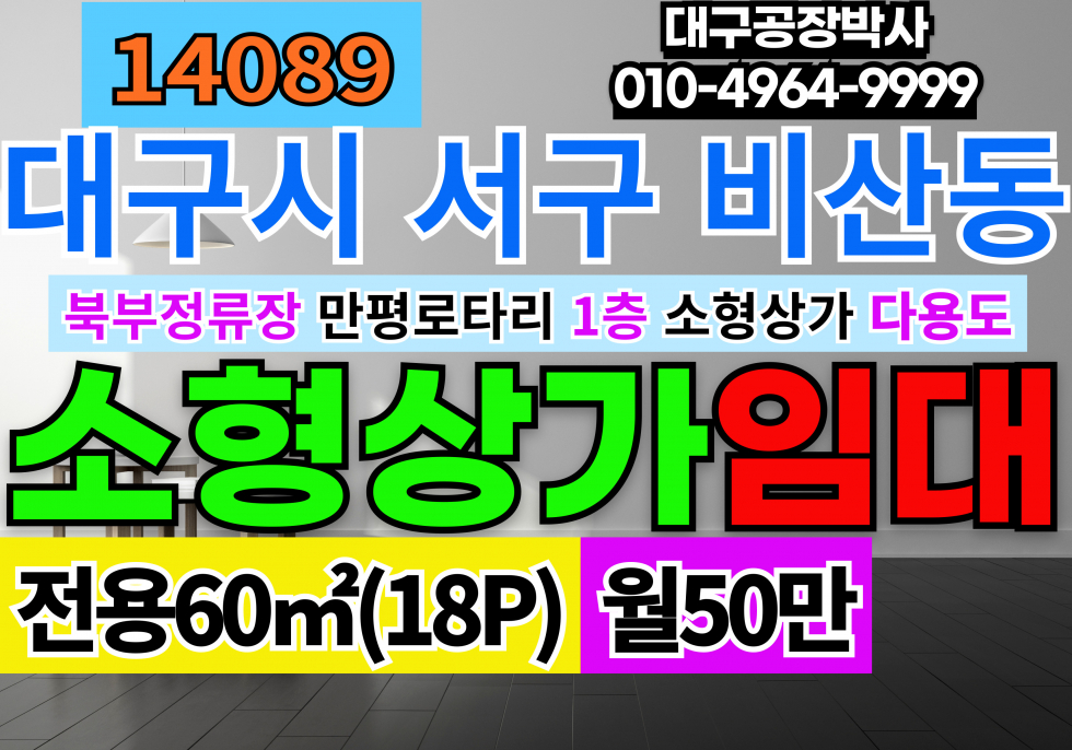 대구 서구 비산동 대구상가임대 대구 서구 비산동 북구정류장 만평네거리 1층 18P 월세 매물번호 14089 사진 1