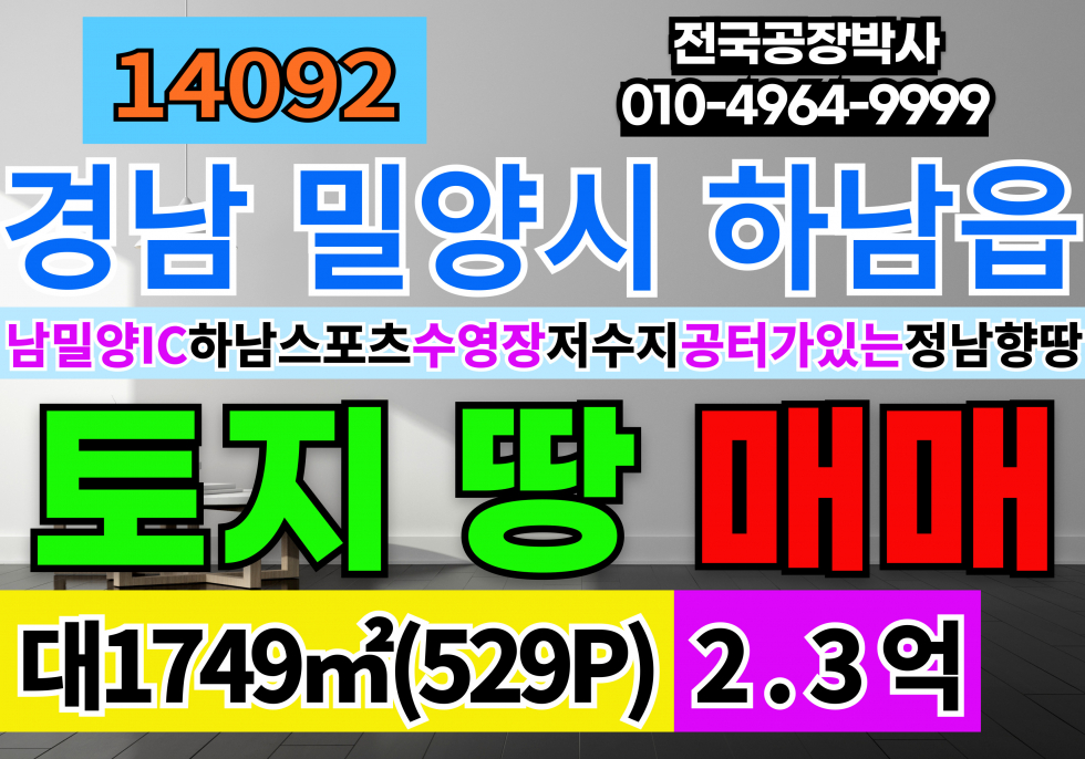경남 밀양시 하남읍 남밀양IC 경남 밀양 토지 땅 매매 하남스포츠 수영장 인근 저수지와 공터가 있는 정남향땅 매매 매물번호 14092 사진 1