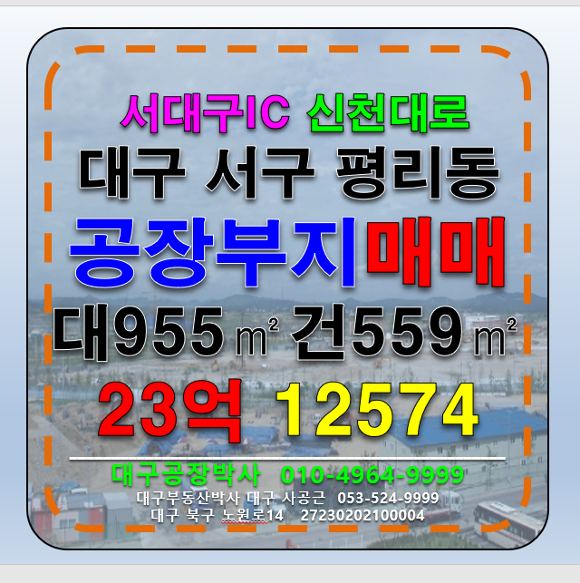 대구 서구 평리동 대구 서구 평리동 신축할 공장 창고 부지 토지 급매 매매 매매 매물번호 12574 사진 1