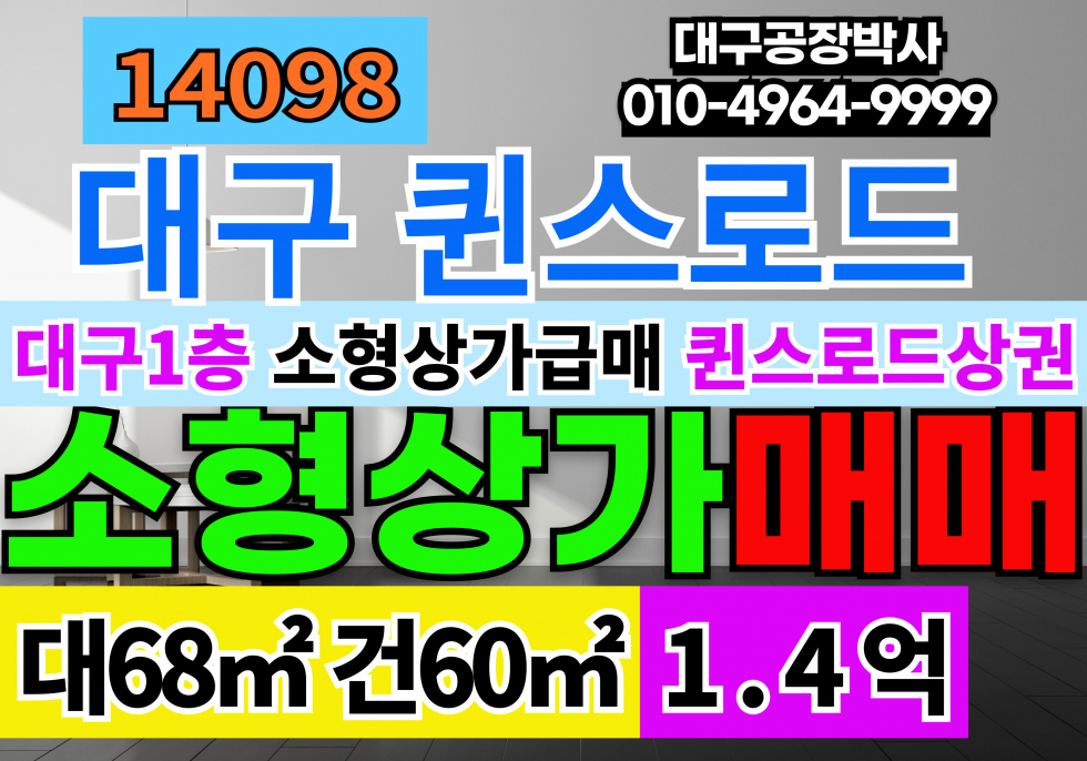 대구 서구 중리동 대구상가매매 대구상가급매 대구 서구 퀸스로드 1층 근생상가매매 매매 매물번호 14098 사진 1