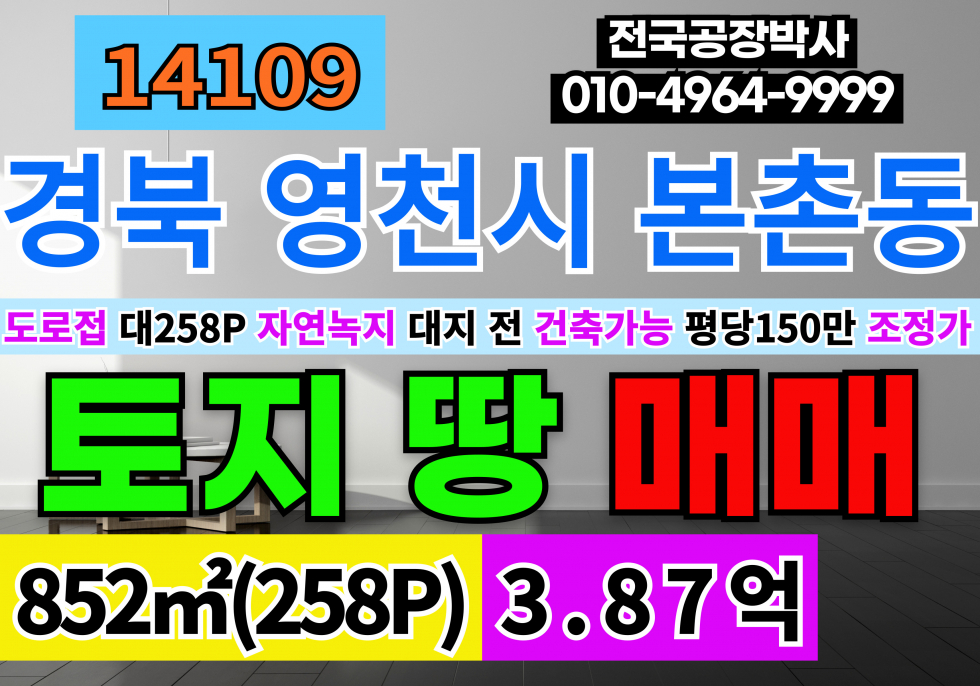 경북 영천시 본촌동 경북 영천토지 영천땅 매매 급매 매매 매물번호 14109 사진 1