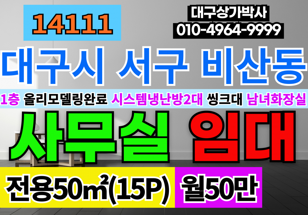 대구 서구 비산동 대구사무실임대 (15P)대구 서구 비산동 올수리 1층상가임대 월세 매물번호 14111 사진 1