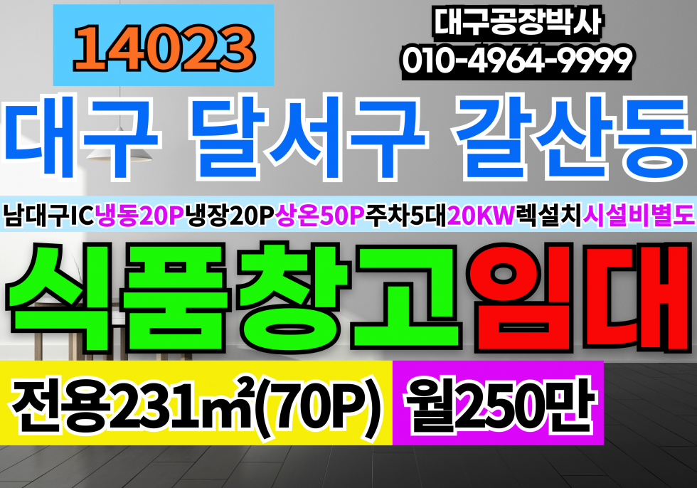 대구 달서구 갈산동 대구냉동냉장상온창고임대 성서공단역 역세권 월세 매물번호 14023 사진 1