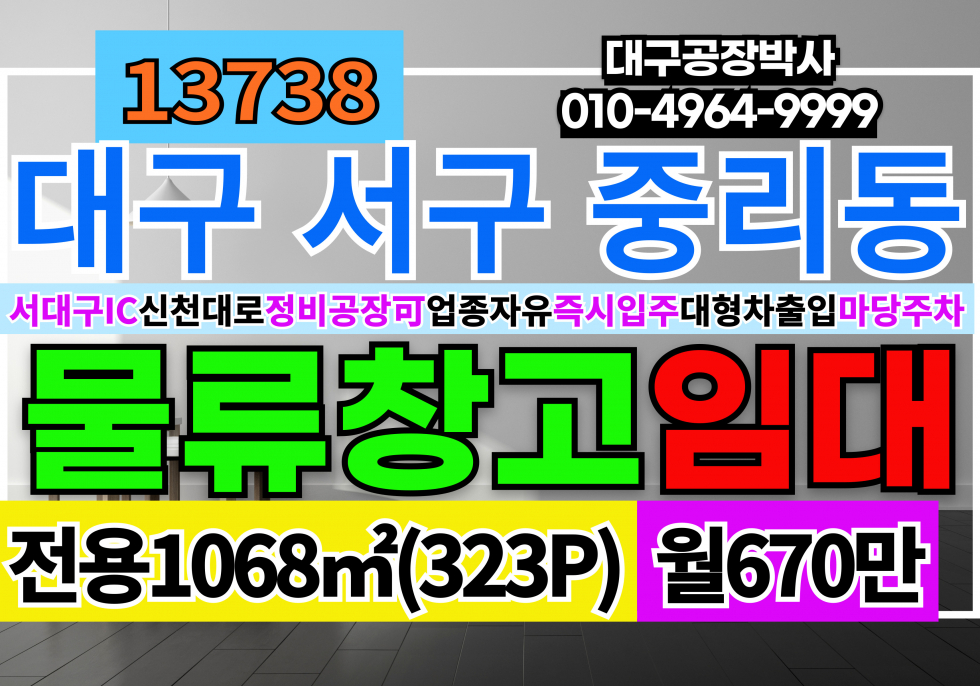 대구 서구 중리동 대구 서구 중리동 이현동 상리동 창고 임대 대구정비공장임대 월세 매물번호 13738 사진 1