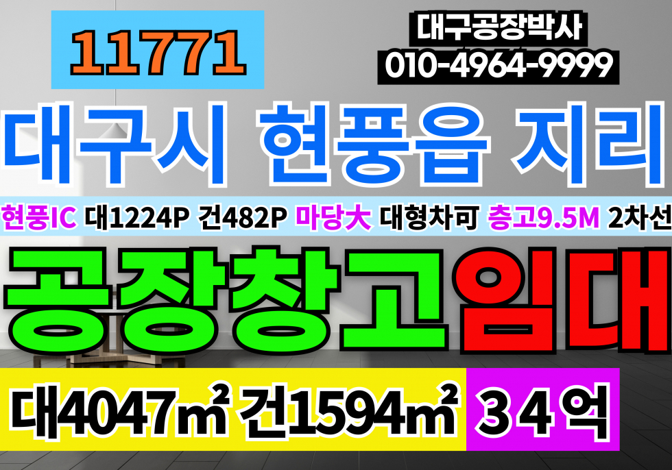 대구 달성군 현풍읍 대구 달성군 현풍 테크노 구지 공장 창고 매매 매매 매물번호 11771 사진 1