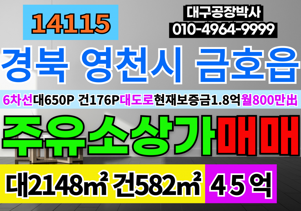 경북 영천시 금호읍 경북 영천상가급매 영천 6차선 대도로 코너 매매 매물번호 14115 사진 1