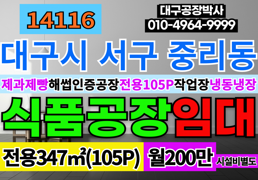 대구 서구 중리동 대구제과제빵해썹공장 대구 서구 해썹공장 제과 제빵 공장 양도양수 냉동 냉장 작업장 시설양도 월세 매물번호 14116 사진 1