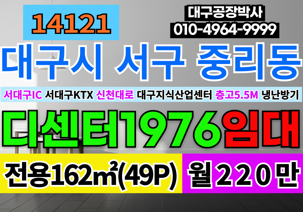 대구 서구 중리동 대구 서구 디센터 1976 지식산업센터 임대 전용50P 서대구 지식산업센터 월세 매물번호 14121 사진 1