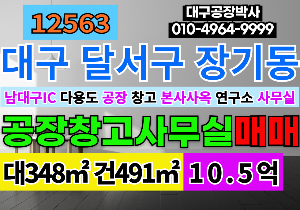 대구 달서구 장기동 대구 달서구 장기동 다용도 공장 창고 본사 사옥 사무실 최신인테리어 매매 급매 매매 매물번호 12563 사진 1