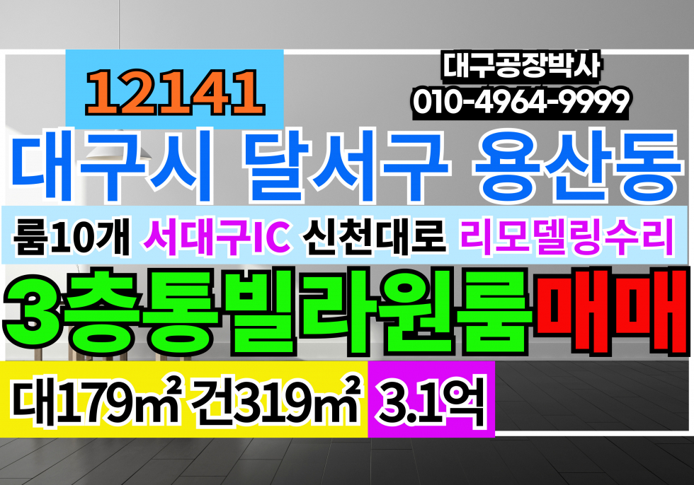 대구 달서구 용산동 대구 달서구 용산동 다가구 다세대 단독주택 3층 통빌라 급매 매매 매매 매물번호 12141 사진 1