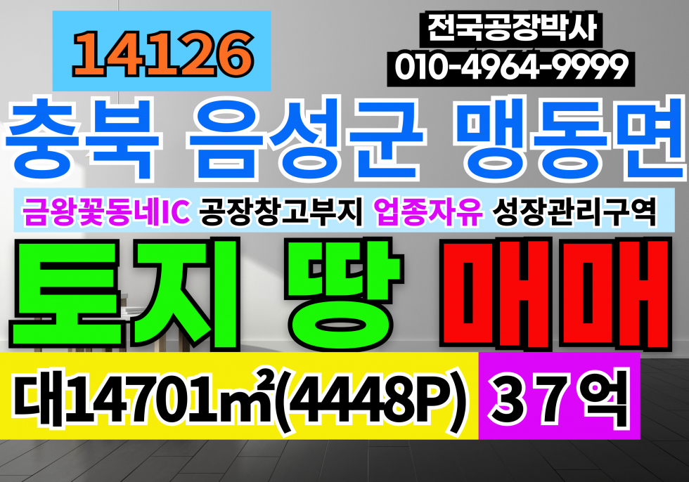 충북 음성군 맹동면 충북 음성 맹동 공장 창고 부지 토지 땅 매매 급매 매매 매물번호 14126 사진 1