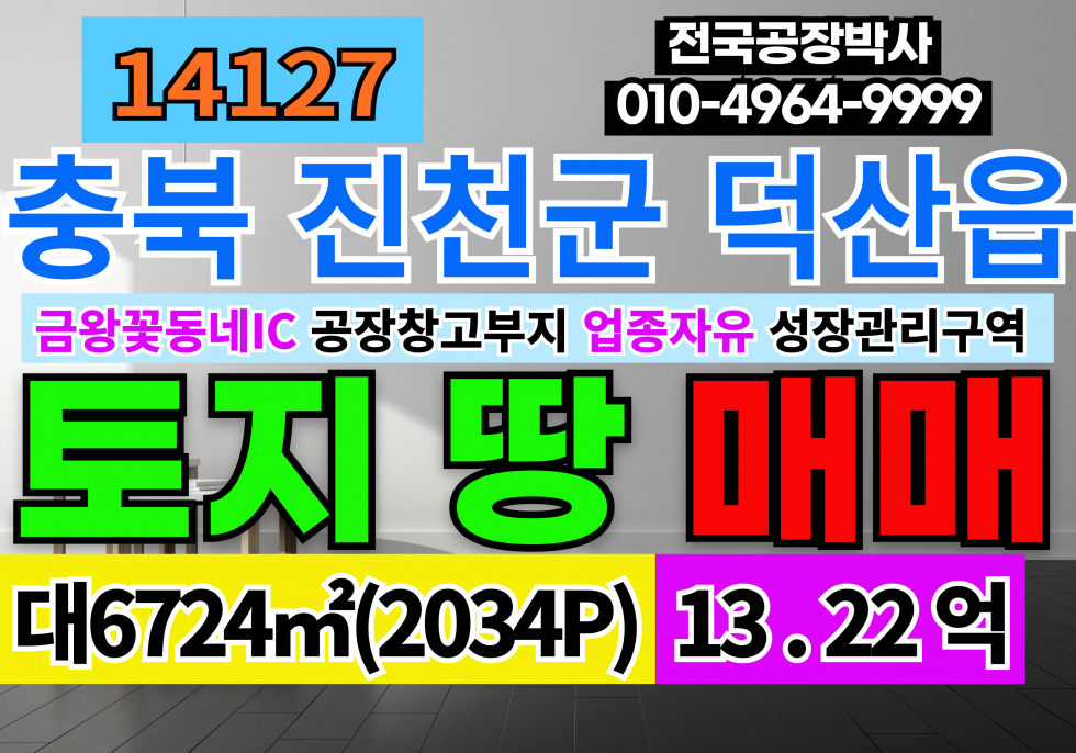충북 진천군 덕산읍 충북 진천 음성 공장 창고 부지 토지 땅 매매 급매 매매 매물번호 14127 사진 1