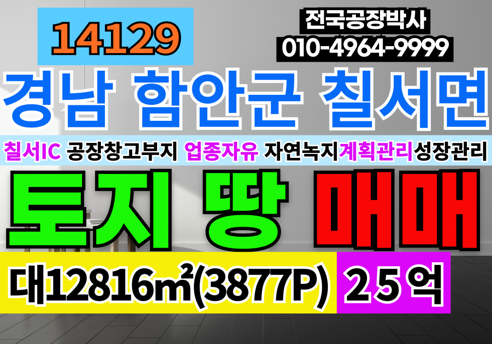 경남 함안군 칠서면 경남 함안 칠서 공장 창고 부지 토지 땅 매매 급매 매매 매물번호 14129 사진 1