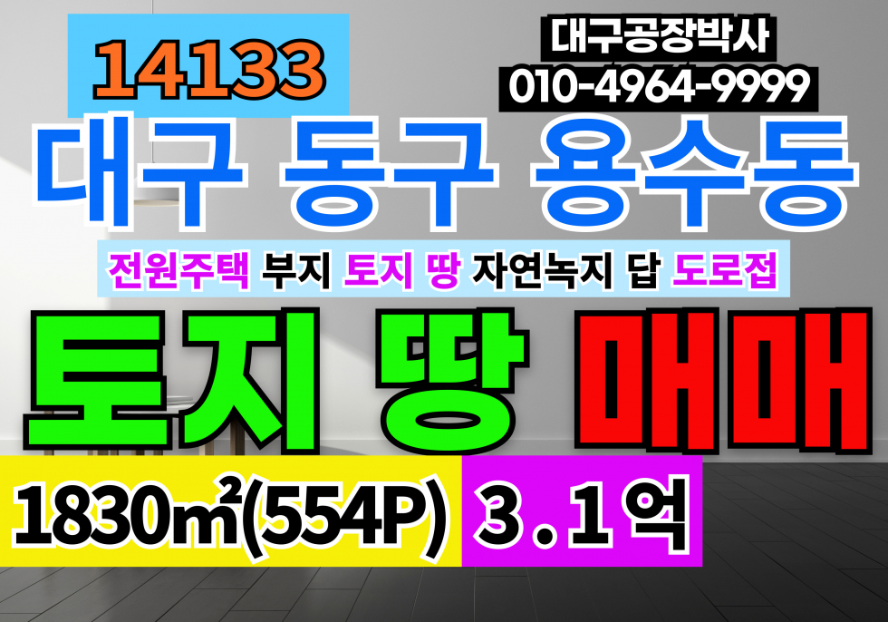 대구 동구 용수동 대구 팔공산 전원주택 부지 토지 땅 매매 팔공산 용수동 토지 땅 매매 도로접 평지 자연녹지 답 매매 매물번호 14133 사진 1