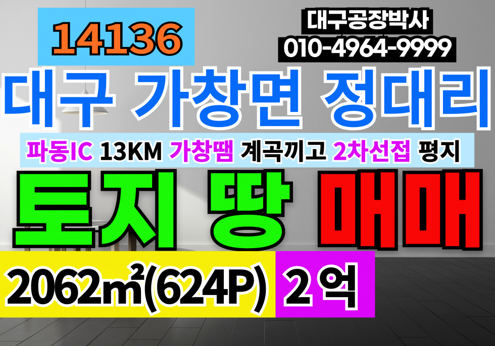 대구 달성군 가창면 파동IC 대구 토지 땅 매매 급매 파동IC13KM 가창댐 계곡끼고 2차선접 매매 매물번호 14136 사진 1