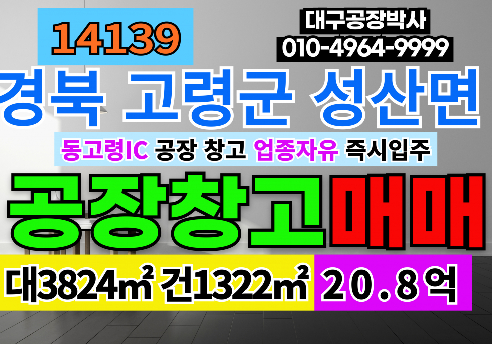 경북 고령군 성산면 경북 고령 성산 고령공장창고 매매 급매 매매 매물번호 14139 사진 1
