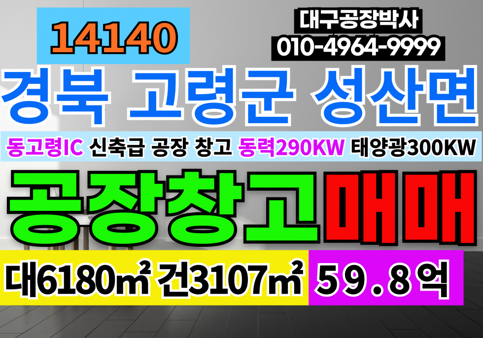 경북 고령군 성산면 동고령IC 경북 고령 성산 신축급 대형 공장 창고 매매 급매 매매 매물번호 14140 사진 1