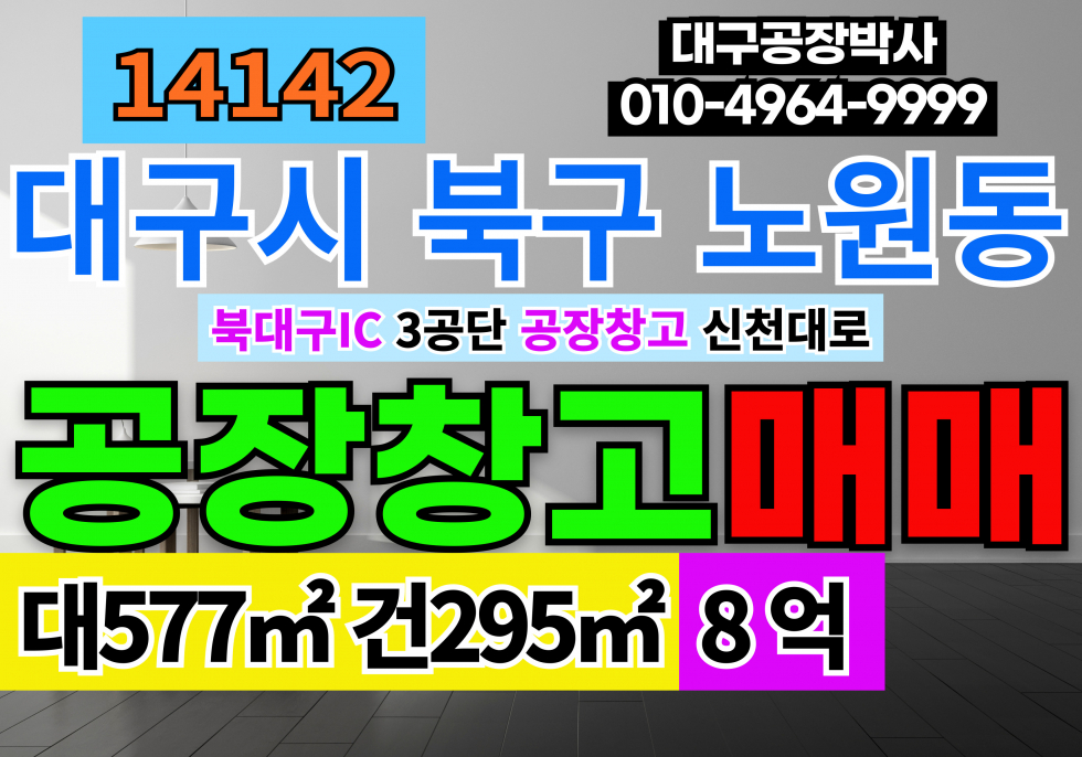대구 북구 노원동3가 대구공장급매 대구 북구 노원동 3공단 섬유공장 매매 매매 매물번호 14142 사진 1