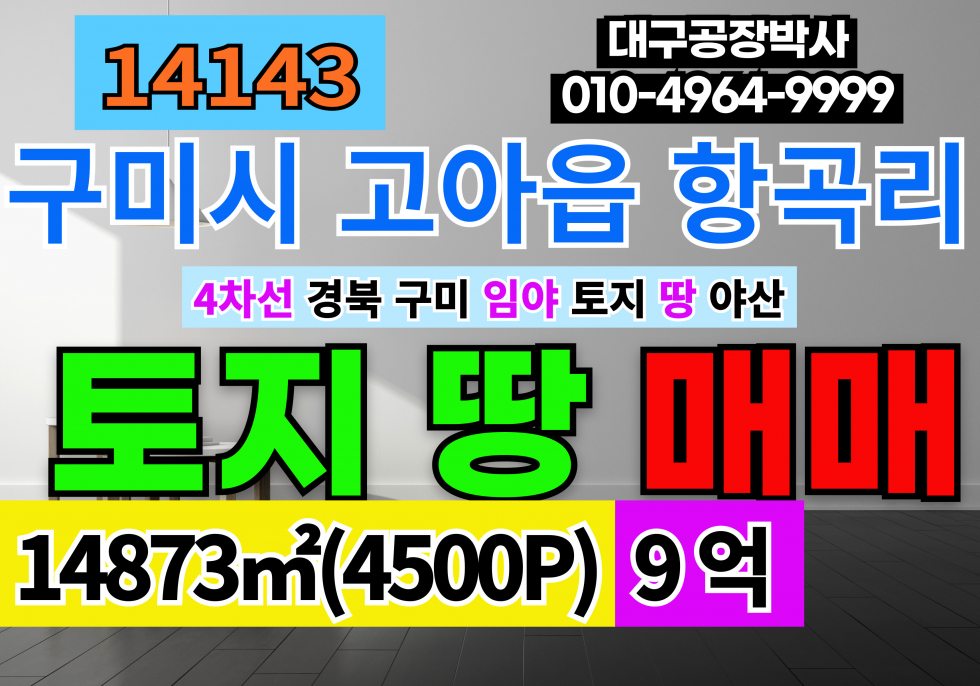 경북 구미시 고아읍 경북 구미 토지 땅 임야 매매 4차선접 야산 매매 매물번호 14143 사진 1