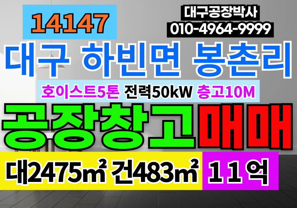 대구 달성군 하빈면 대구공장창고매매 급매 크레인5톤 층고10m 전력50kw 태양광80kw(준공7년전) 매매 매물번호 14147 사진 1