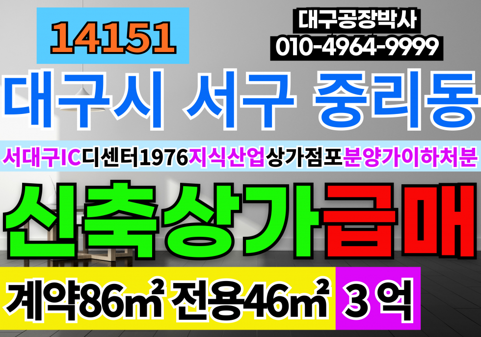 대구 서구 중리동 대구 디센터1976 상가 급매(분양가이하)급처분 서대구지식산업센터 매매 매매 매물번호 14151 사진 1