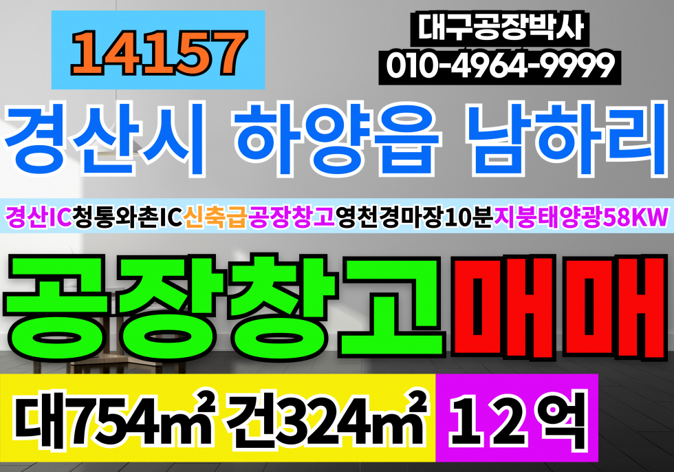 경북 경산시 하양읍 경산 하양 신축급 공장 창고 매매 급매(지붕태양광58KW포함매매) 매매 매물번호 14157 사진 1