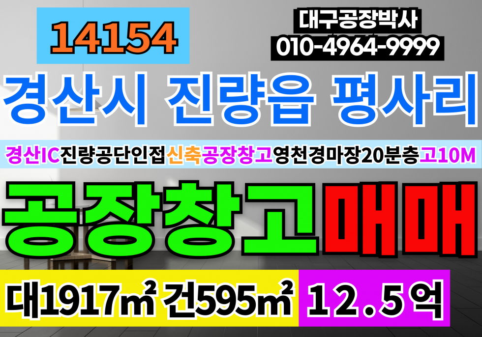 경북 경산시 진량읍 A부지 경산IC 경산 진량 신축 공장 창고 매매 업종자유 층고10M 매매 매물번호 14154 사진 1