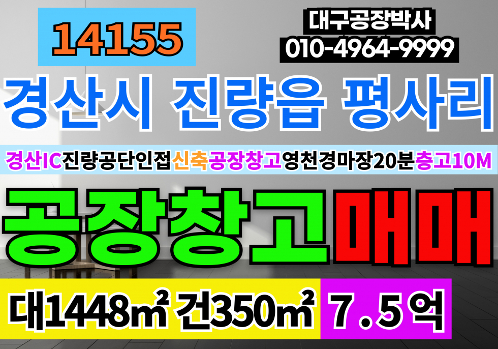 경북 경산시 진량읍 경산IC 경산 진량 신축 공장 창고 매매 업종자유 층고10M 매매 매물번호 14155 사진 1