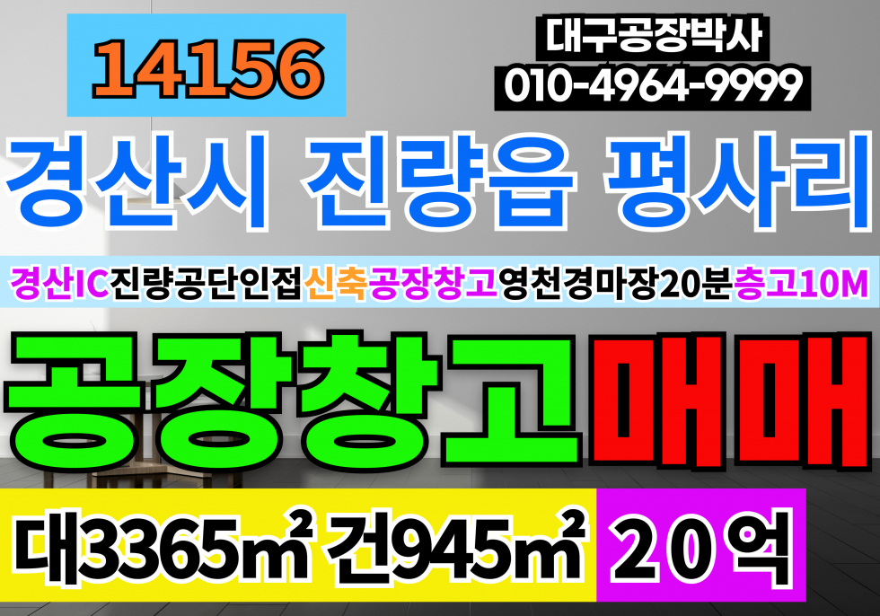 경북 경산시 진량읍 경산IC 경산 진량 신축 공장 창고 매매 업종자유 층고10M 매매 매물번호 14156 사진 1
