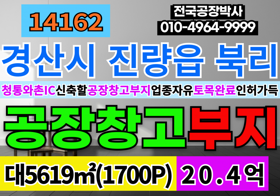 경북 경산시 진량읍 경산 진량 공장 창고 부지 토지 땅 매매 부지1,700P 건축인허가 토목공사 평당120만 500P분할가능 매매 매물번호 14162 사진 1