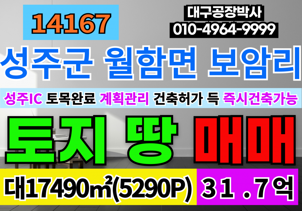 경북 성주군 월항면 성주토지매매 경북 성주군 용암면 땅 토지 매매 계획관리지역 건축허가 득 매매 매물번호 14167 사진 1