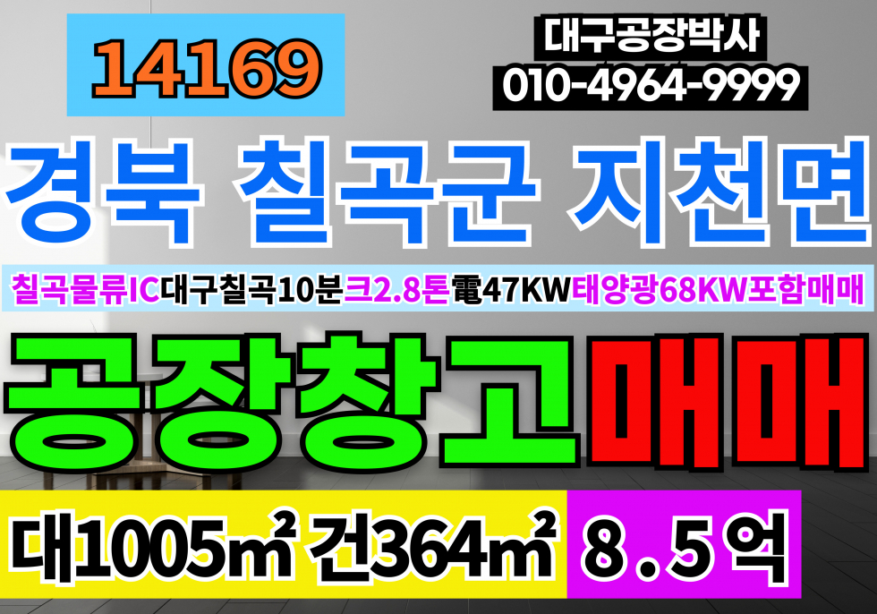 경북 칠곡군 지천면 칠곡공장창고 매매 경북 칠곡 지천 공장 창고 매매 태양광68kw(태양광포함매매금액) 매매 매물번호 14169 사진 1