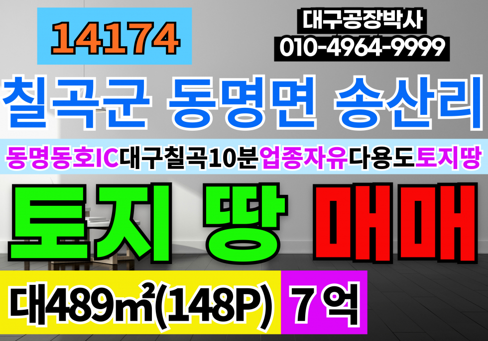 경북 칠곡군 동명면 동명동호IC 대구15분 경북 칠곡군 동명면 동명공장창고 부지 토지 땅 매매 매매 매물번호 14174 사진 1