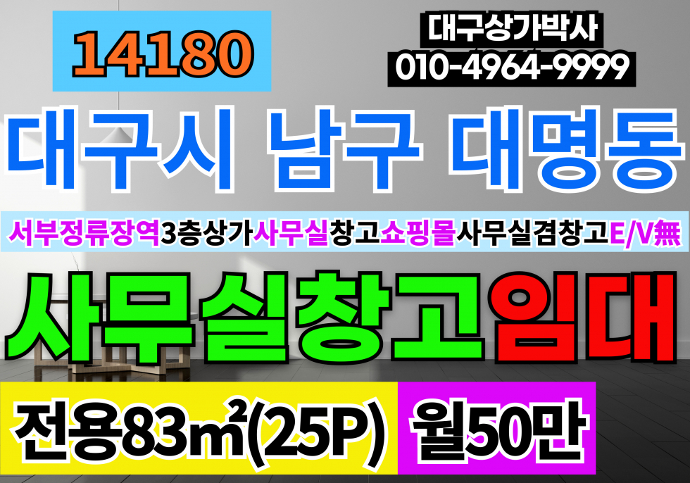 대구 남구 대명동 대구사무실임대 대구상가임대 대구 남구 대명동 3층 사무실 전용25P 서부정류장역 역세권 즉시입주 월세 매물번호 14180 사진 1