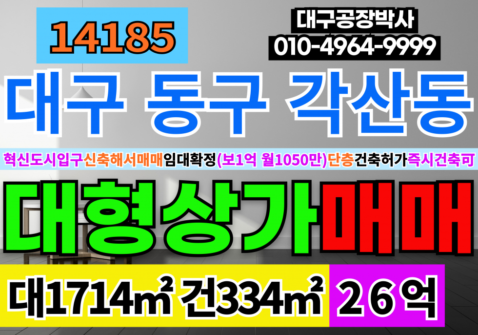 대구 동구 각산동 대구상가매매 (유명프렌차이즈임차업체확정)임대 맞춰진 근생상가매매 신축예정 성토완료 및 단층 건축허가 득 매매 매물번호 14185 사진 1