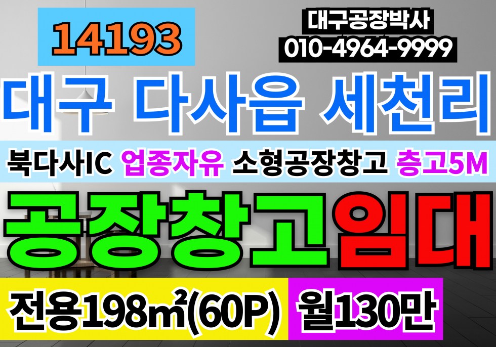 대구 달성군 다사읍 북다사IC 대구 소형 공장 창고 임대 업종자유 층고5m 월세 매물번호 14193 사진 1