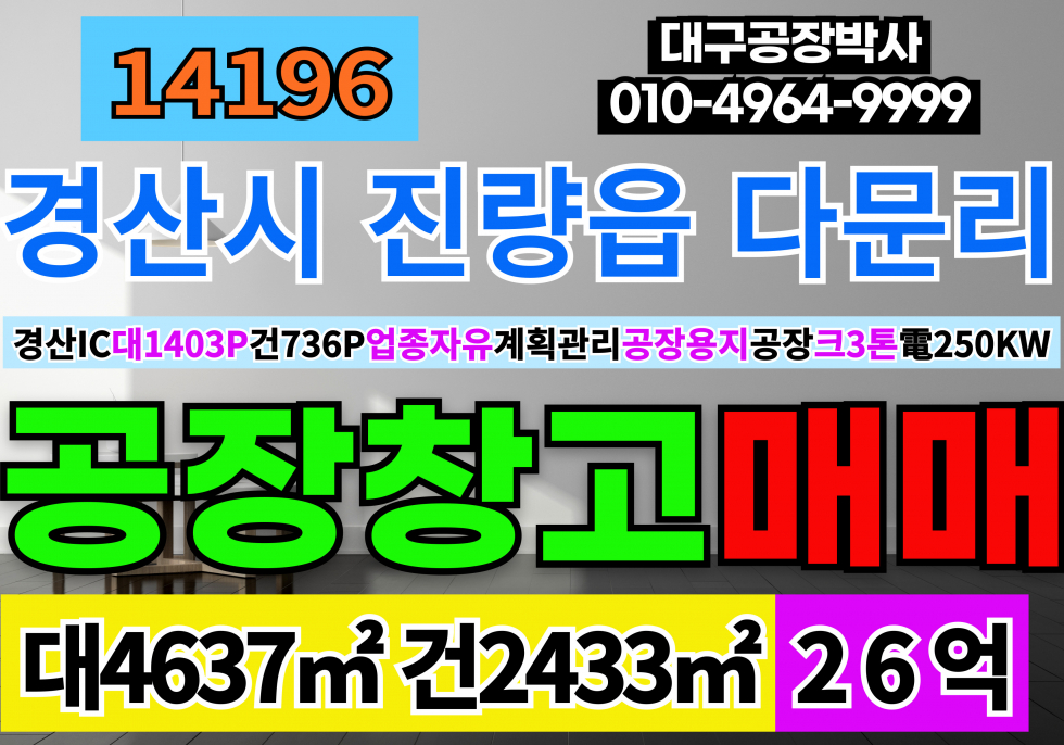 경북 경산시 진량읍 다문리 경산IC 경산 공장 창고 매매 업종자유 계획관리지역 공장용지 공장 동력수전250KW 호이스트2.8톤 매매 매물번호 14196 사진 1