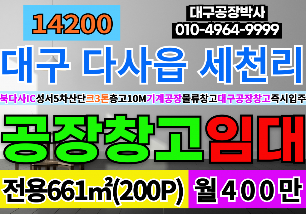 대구 달성군 다사읍 세천리 대구공장창고임대 북다사IC 성서5차산업단지 기계 공장 창고 임대 월세 매물번호 14200 사진 1