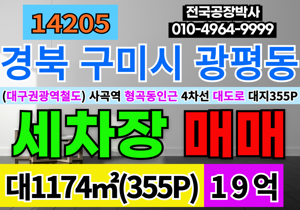 경북 구미시 광평동 구미시 광평동 토지 땅 매매 매매 매물번호 14205 사진 1